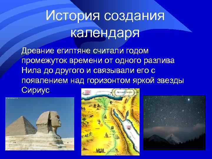  История создания   календаря Древние египтяне считали годом промежуток времени от одного