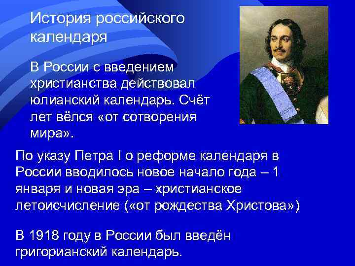  История российского  календаря  В России с введением  христианства действовал 