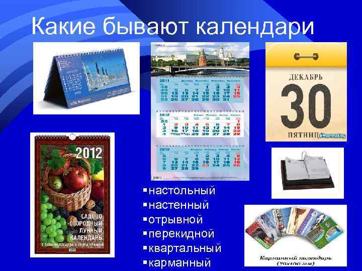 Какие бывают календари   § настольный   § настенный   §