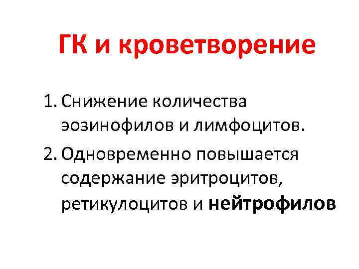 ГК и кроветворение 1. Снижение количества эозинофилов и лимфоцитов. 2. Одновременно повышается ГК и кроветворение 1. Снижение количества эозинофилов и лимфоцитов. 2. Одновременно повышается