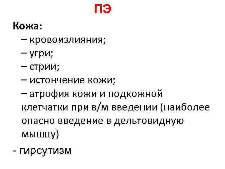 ПЭ Кожа: – кровоизлияния; – угри; – ПЭ Кожа: – кровоизлияния; – угри; –