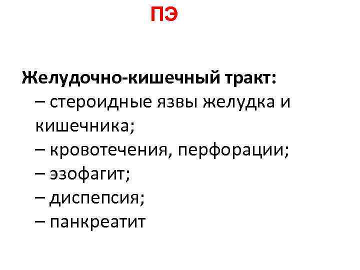 ПЭ Желудочно-кишечный тракт: – стероидные язвы желудка и кишечника; ПЭ Желудочно-кишечный тракт: – стероидные язвы желудка и кишечника;