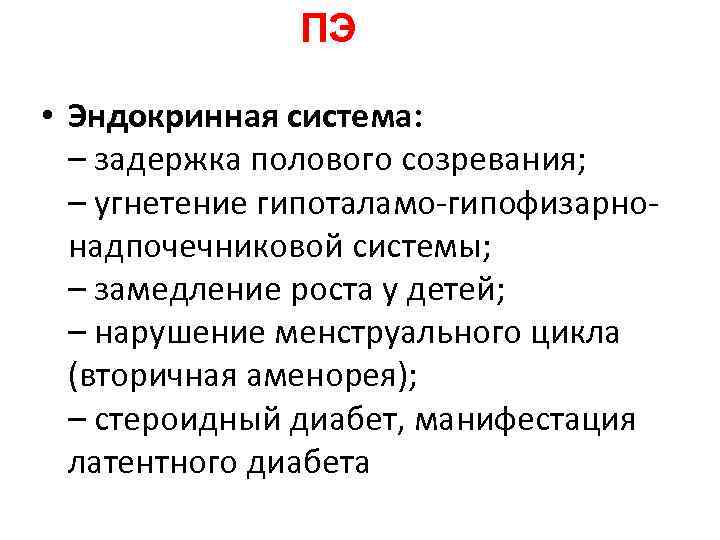 ПЭ • Эндокринная система: – задержка полового созревания; ПЭ • Эндокринная система: – задержка полового созревания;