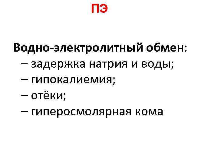 ПЭ Водно-электролитный обмен: – задержка натрия и воды; – ПЭ Водно-электролитный обмен: – задержка натрия и воды; –