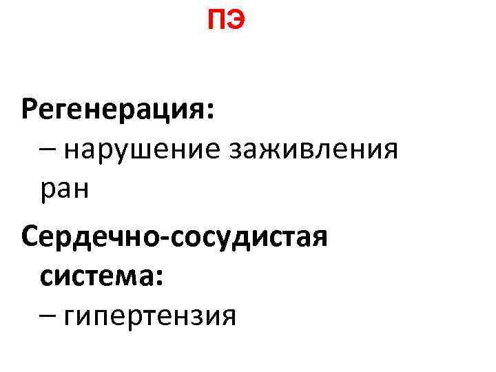 ПЭ Регенерация: – нарушение заживления ран Сердечно-сосудистая система: – ПЭ Регенерация: – нарушение заживления ран Сердечно-сосудистая система: –