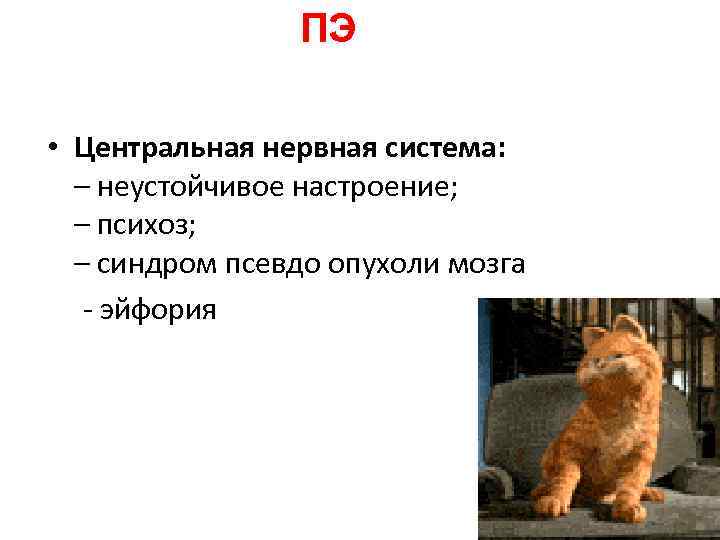 ПЭ • Центральная нервная система: – неустойчивое настроение; ПЭ • Центральная нервная система: – неустойчивое настроение;