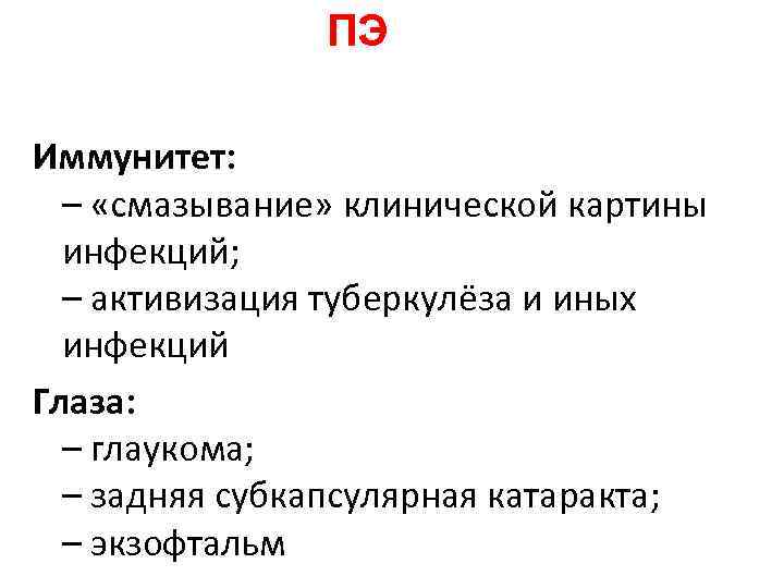 ПЭ Иммунитет: – «смазывание» клинической картины инфекций; ПЭ Иммунитет: – «смазывание» клинической картины инфекций;