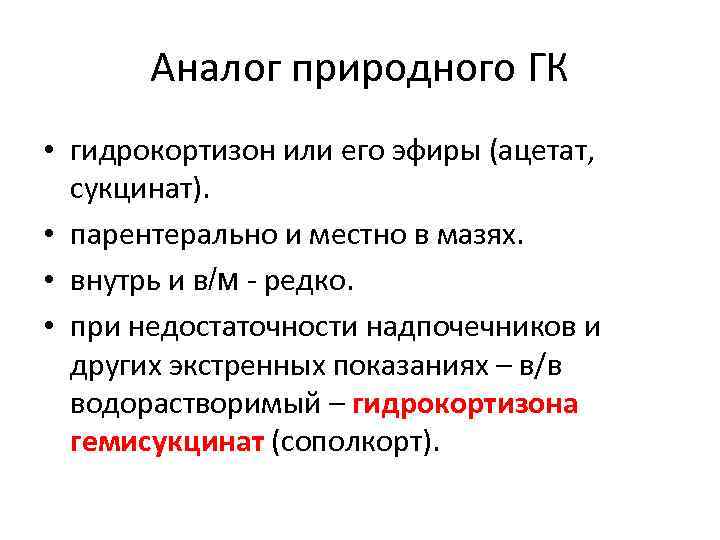 Аналог природного ГК • гидрокортизон или его эфиры (ацетат, сукцинат). Аналог природного ГК • гидрокортизон или его эфиры (ацетат, сукцинат).