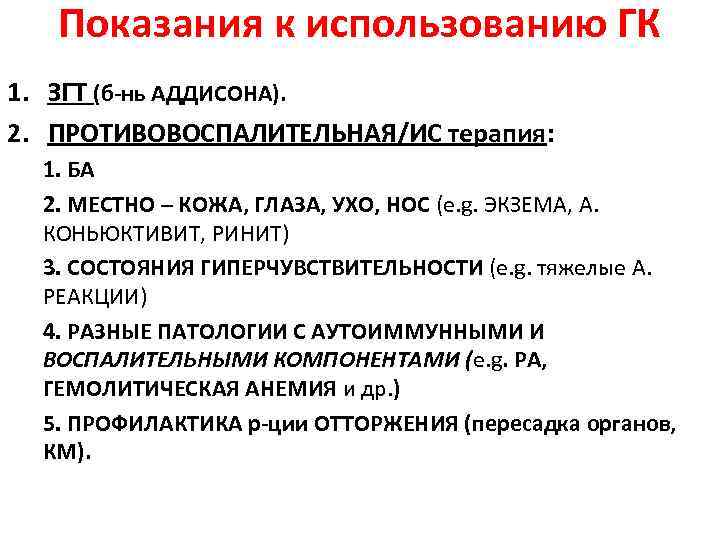 Показания к использованию ГК 1. ЗГТ (б-нь АДДИСОНА). 2. ПРОТИВОВОСПАЛИТЕЛЬНАЯ/ИС терапия: Показания к использованию ГК 1. ЗГТ (б-нь АДДИСОНА). 2. ПРОТИВОВОСПАЛИТЕЛЬНАЯ/ИС терапия: