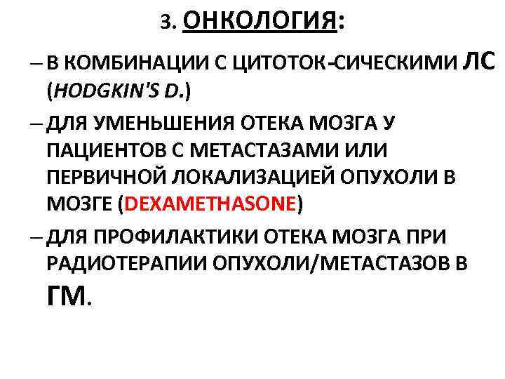3. ОНКОЛОГИЯ: – В КОМБИНАЦИИ С ЦИТОТОК-СИЧЕСКИМИ ЛС (HODGKIN'S D. 3. ОНКОЛОГИЯ: – В КОМБИНАЦИИ С ЦИТОТОК-СИЧЕСКИМИ ЛС (HODGKIN'S D.