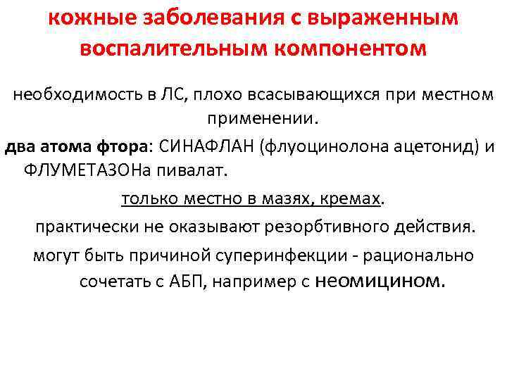 кожные заболевания с выраженным воспалительным компонентом необходимость в ЛС, плохо всасывающихся кожные заболевания с выраженным воспалительным компонентом необходимость в ЛС, плохо всасывающихся