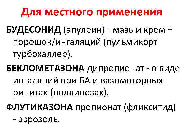 Для местного применения БУДЕСОНИД (апулеин) - мазь и крем + порошок/ингаляций (пульмикорт Для местного применения БУДЕСОНИД (апулеин) - мазь и крем + порошок/ингаляций (пульмикорт