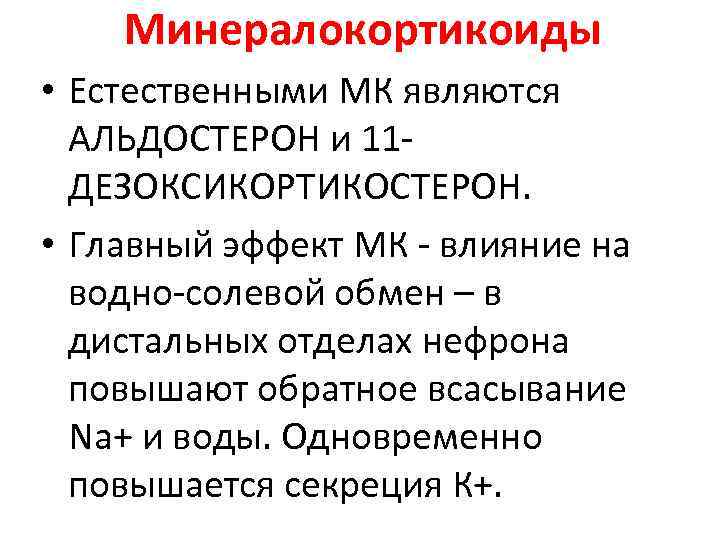Минералокортикоиды • Естественными МК являются АЛЬДОСТЕРОН и 11 - ДЕЗОКСИКОРТИКОСТЕРОН. Минералокортикоиды • Естественными МК являются АЛЬДОСТЕРОН и 11 - ДЕЗОКСИКОРТИКОСТЕРОН.