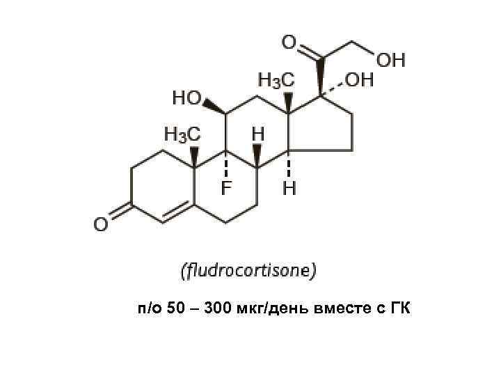 п/о 50 – 300 мкг/день вместе с ГК п/о 50 – 300 мкг/день вместе с ГК
