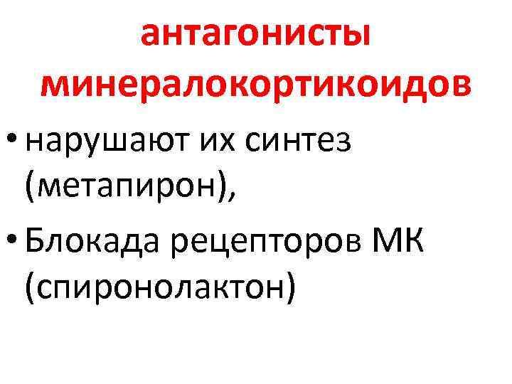 антагонисты минералокортикоидов • нарушают их синтез (метапирон), • Блокада рецепторов МК антагонисты минералокортикоидов • нарушают их синтез (метапирон), • Блокада рецепторов МК