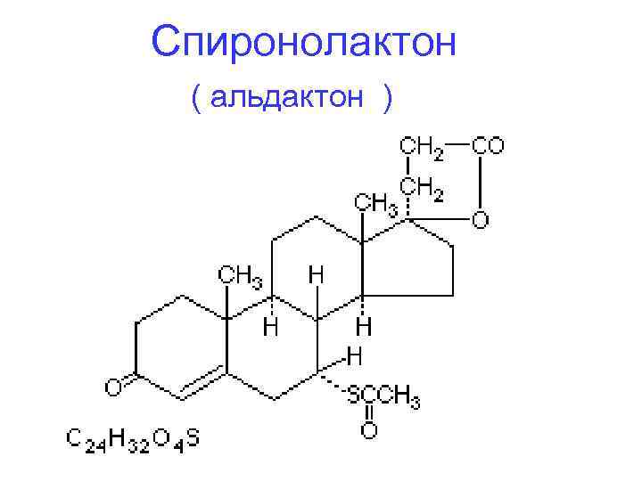 Спиронолактон латынь. Спиронолактон химическая структура. Спиронолактон 50. Спиронолактон Пранафарм.