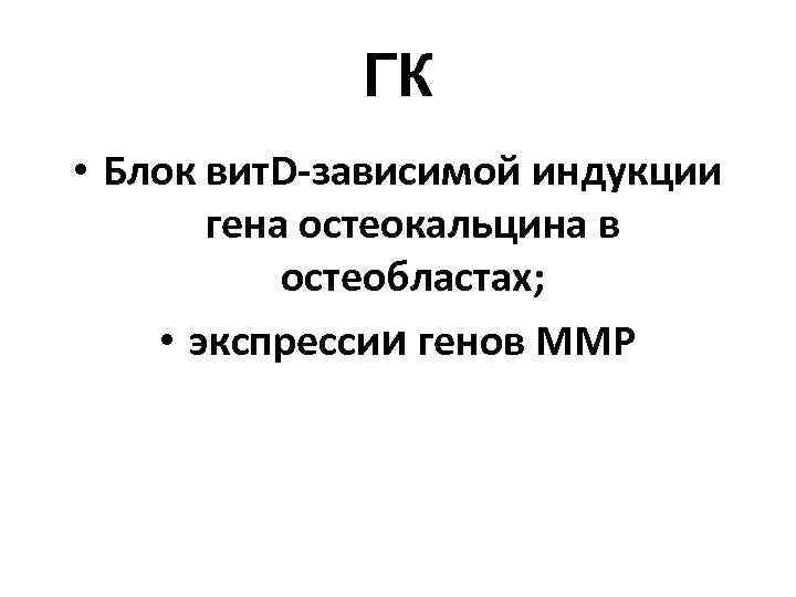 ГК • Блок вит. D-зависимой индукции гена остеокальцина в ГК • Блок вит. D-зависимой индукции гена остеокальцина в