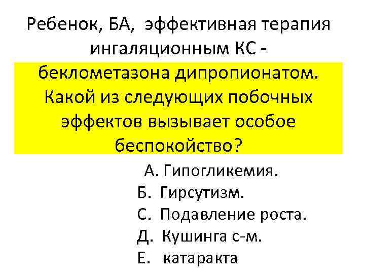Ребенок, БА, эффективная терапия ингаляционным КС - беклометазона дипропионатом. Какой из следующих Ребенок, БА, эффективная терапия ингаляционным КС - беклометазона дипропионатом. Какой из следующих