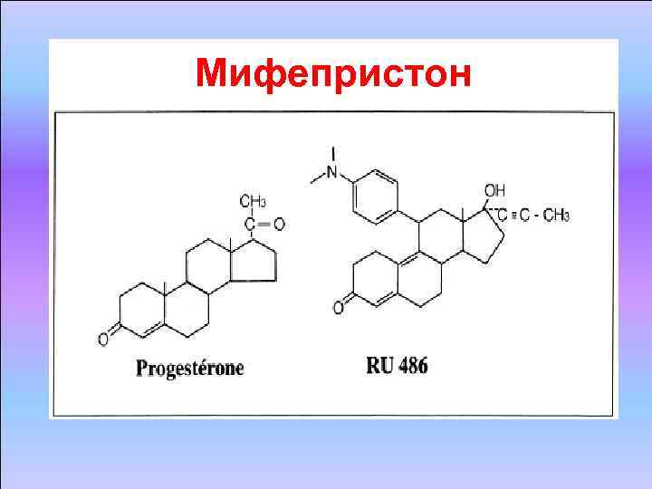 Мифепристон Мифепристон
