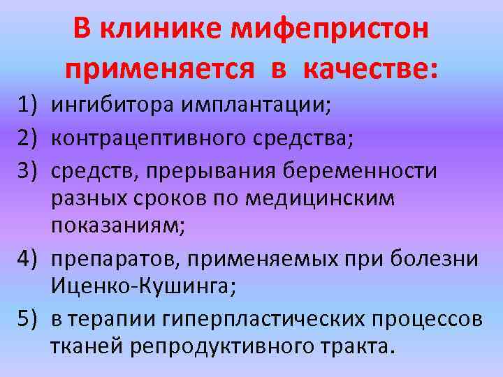 В клинике мифепристон применяется в качестве: 1) ингибитора имплантации; 2) контрацептивного средства; В клинике мифепристон применяется в качестве: 1) ингибитора имплантации; 2) контрацептивного средства;