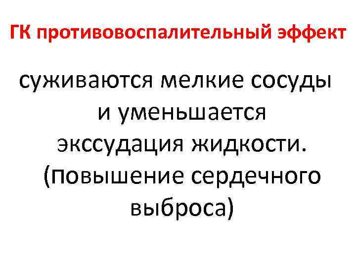 ГК противовоспалительный эффект суживаются мелкие сосуды и уменьшается экссудация жидкости. (повышение ГК противовоспалительный эффект суживаются мелкие сосуды и уменьшается экссудация жидкости. (повышение