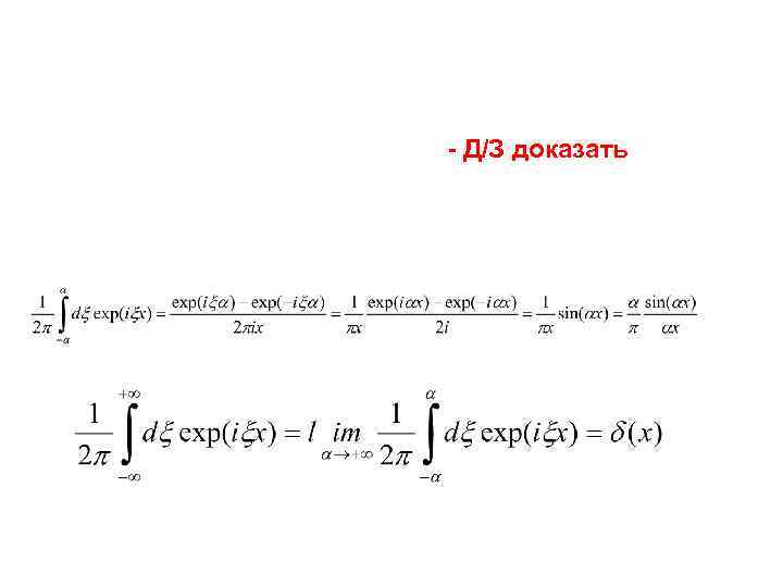- Д/З доказать 