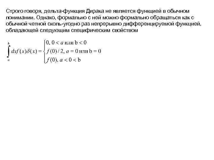 Строго говоря, дельта-функция Дирака не является функцией в обычном понимании. Однако, формально с ней