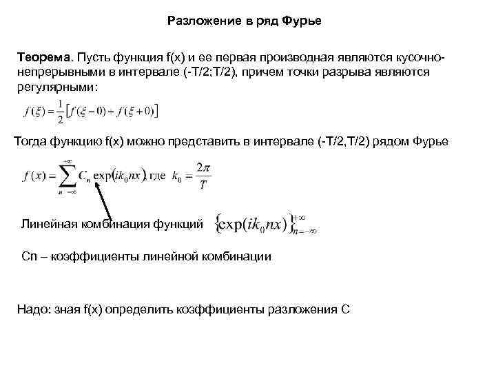      Разложение в ряд Фурье Теорема. Пусть функция f(x) и
