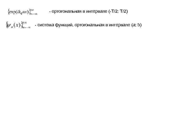  - ортогональная в интервале (-T/2; T/2)  - система функций, ортогональная в интервале