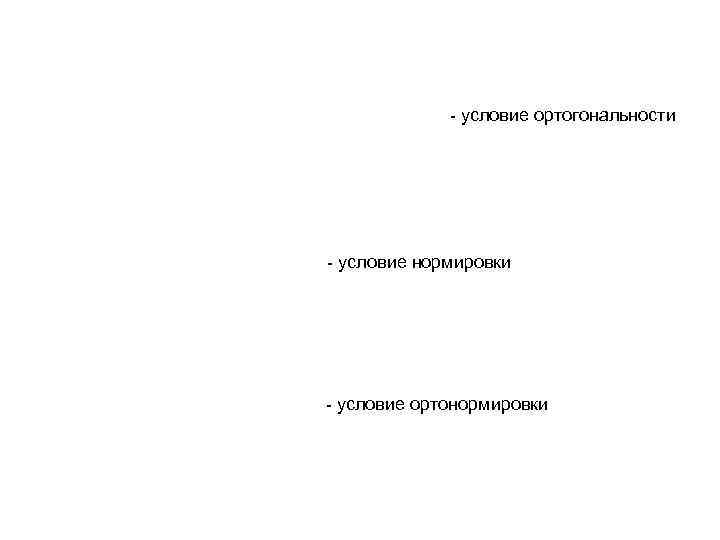    - условие ортогональности - условие нормировки - условие ортонормировки 