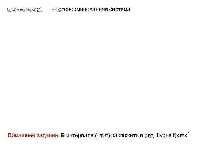     - ортонормированная система Домашнее задание: В интервале (-π; π) разложить