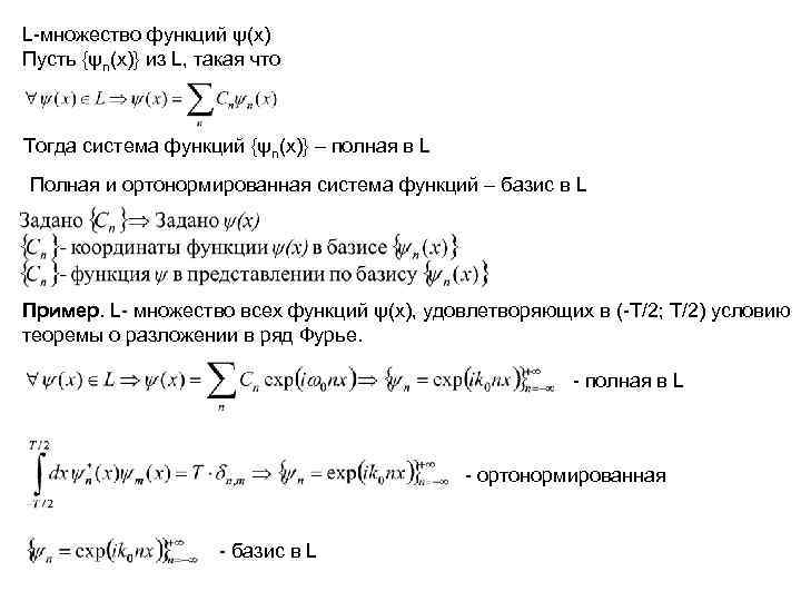 L-множество функций ψ(x) Пусть {ψn(x)} из L, такая что  Тогда система функций {ψn(x)}