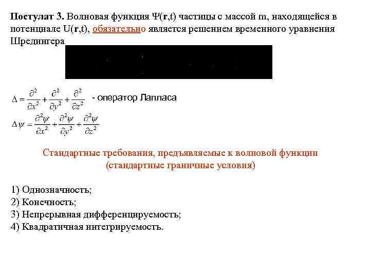 Постулат 3. Волновая функция Ψ(r, t) частицы с массой m, находящейся в потенциале U(r,