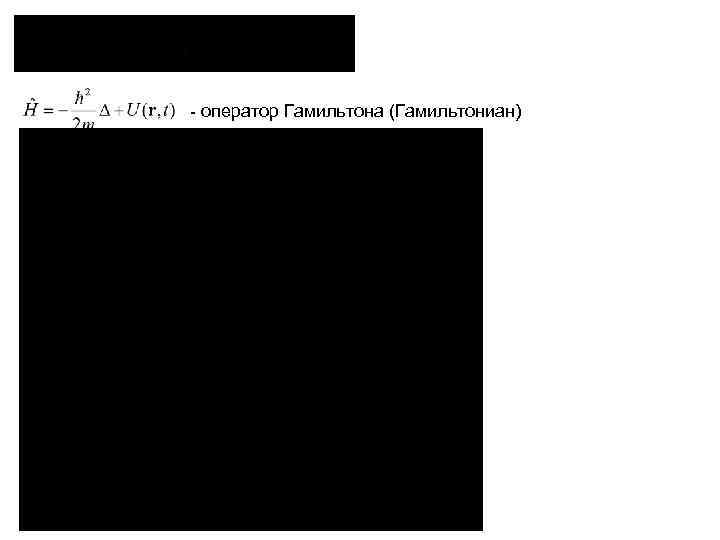   - оператор Гамильтона (Гамильтониан) - оператор импульса 
