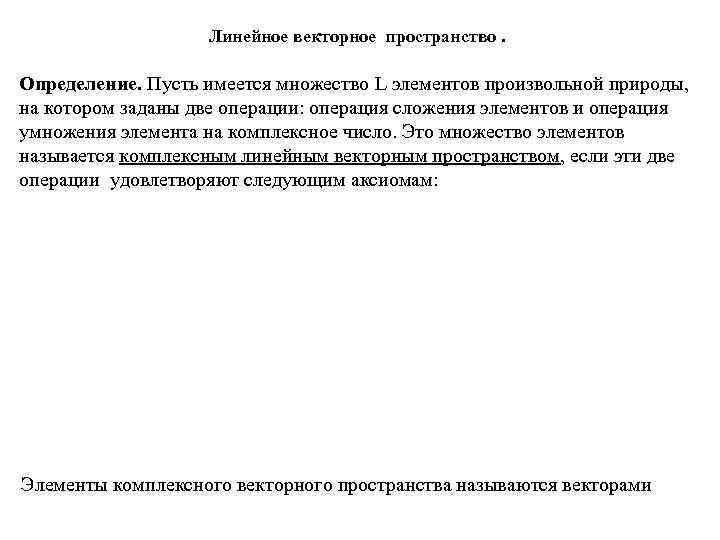     Линейное векторное пространство.  Определение. Пусть имеется множество L элементов