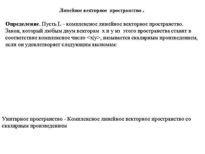      Линейное векторное пространство.  Определение. Пусть L - комплексное