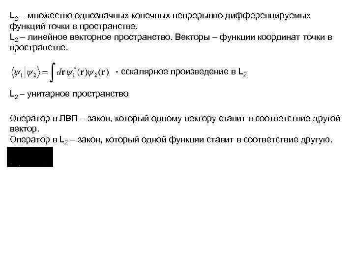 L 2 – множество однозначных конечных непрерывно дифференцируемых функций точки в пространстве. L 2