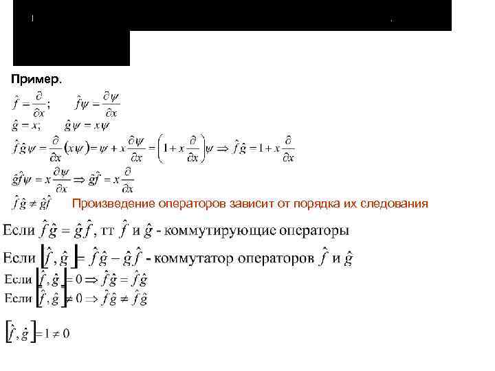 Пример.    Произведение операторов зависит от порядка их следования 