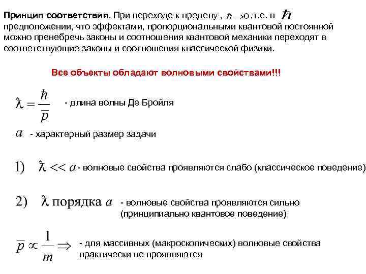 Принцип соответствия. При переходе к пределу , , т. е. в предположении, что Принцип соответствия. При переходе к пределу , , т. е. в предположении, что