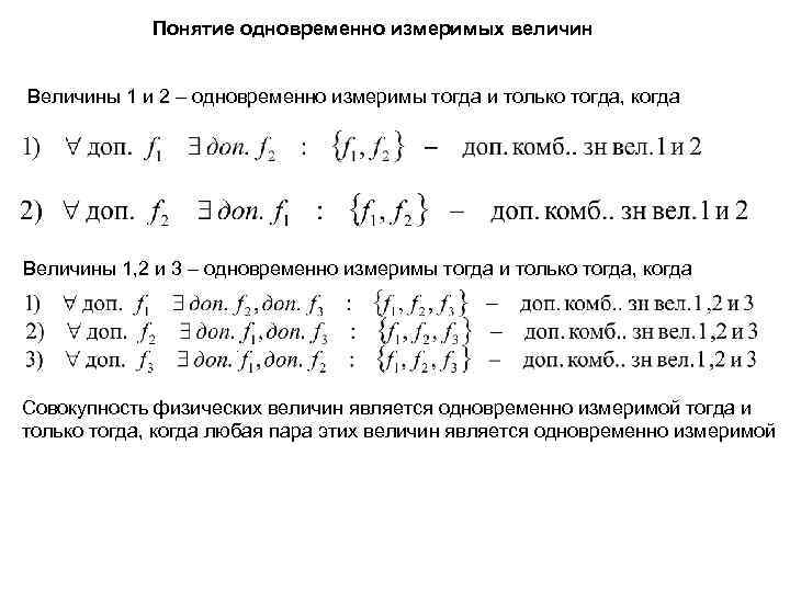 Вместе величина. Наборы одновременно измеримых величин. Соотношение неопределенностей. Измеримые величины в квантовой механике. Понятие измеримого множества и меры.