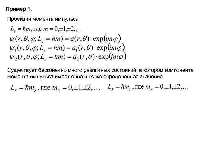 Пример 1. Проекция момента импульса Существует бесконечно много различных состояний, в котором компонента момента Пример 1. Проекция момента импульса Существует бесконечно много различных состояний, в котором компонента момента