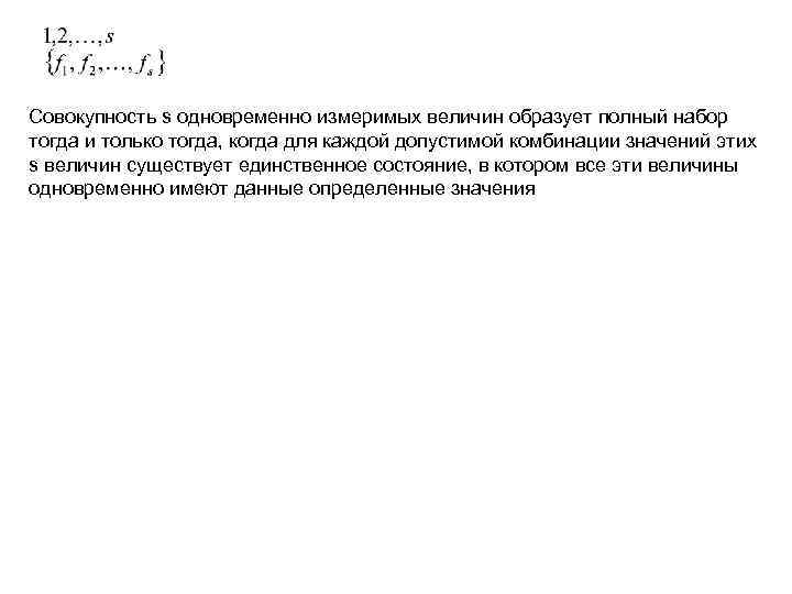 Совокупность s одновременно измеримых величин образует полный набор тогда и только тогда, когда для Совокупность s одновременно измеримых величин образует полный набор тогда и только тогда, когда для