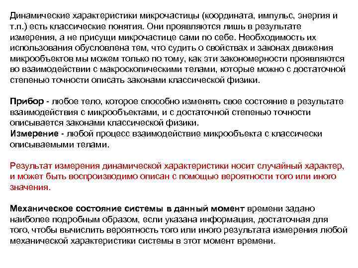 Динамические характеристики микрочастицы (координата, импульс, энергия и т. п. ) есть классические понятия. Они Динамические характеристики микрочастицы (координата, импульс, энергия и т. п. ) есть классические понятия. Они