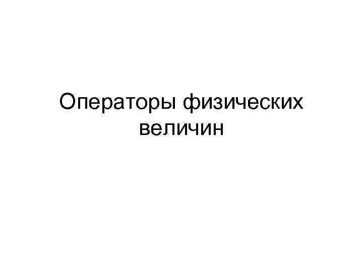 Операторы физических  величин 