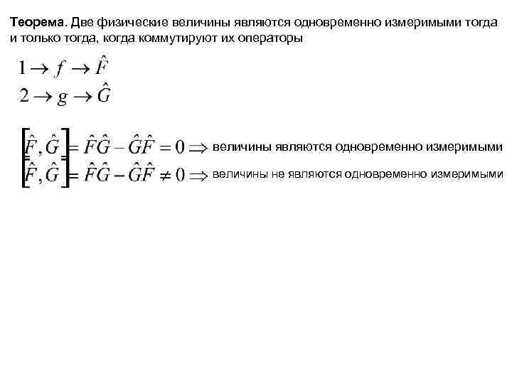 Теорема. Две физические величины являются одновременно измеримыми тогда и только тогда, когда коммутируют их