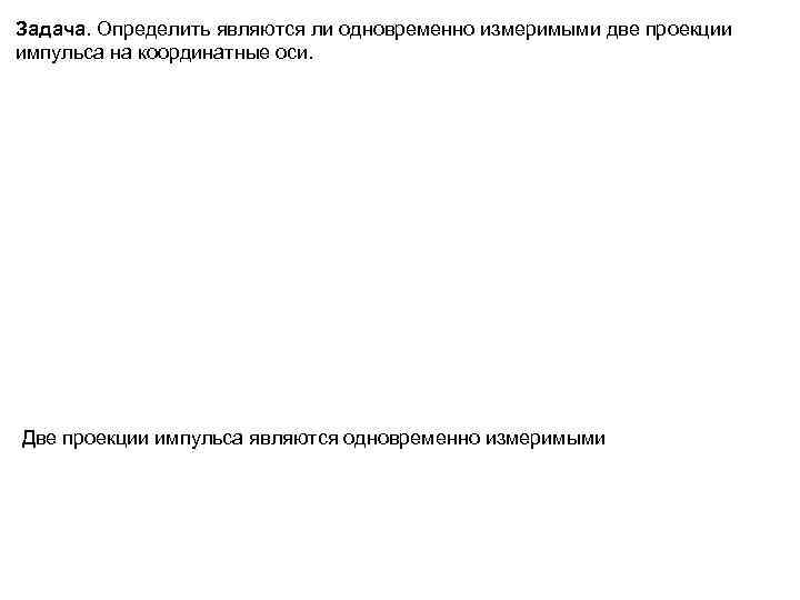 Задача. Определить являются ли одновременно измеримыми две проекции импульса на координатные оси. Две проекции