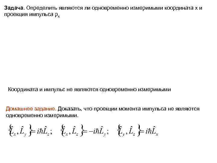Задача. Определить являются ли одновременно измеримыми координата х и проекция импульса px Координата и