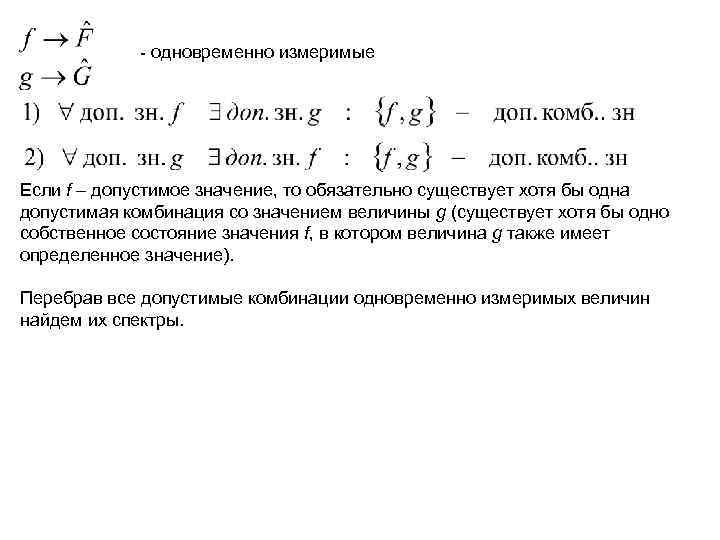    - одновременно измеримые Если f – допустимое значение, то обязательно существует
