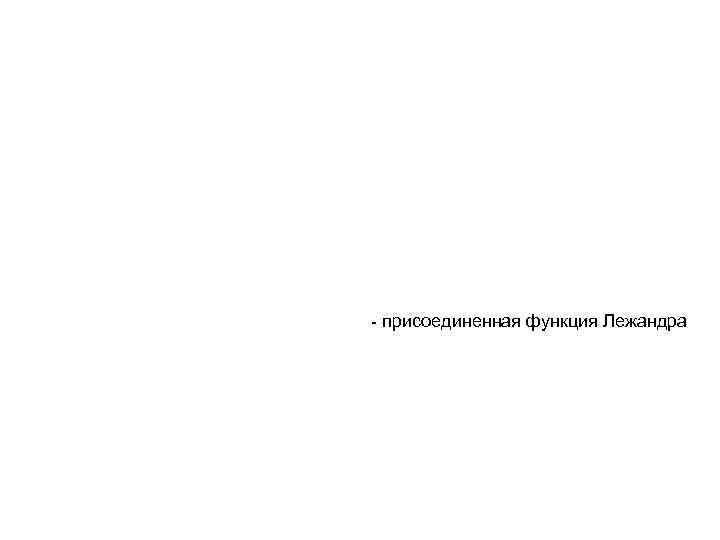- присоединенная функция Лежандра 