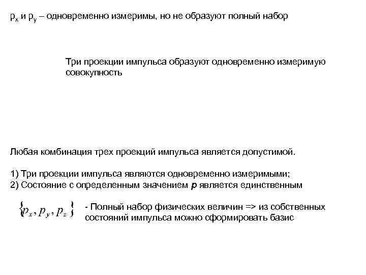 px и py – одновременно измеримы, но не образуют полный набор   